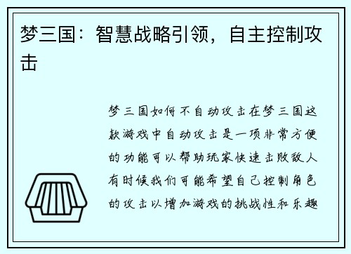 梦三国：智慧战略引领，自主控制攻击